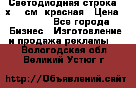 Светодиодная строка 40х200 см, красная › Цена ­ 10 950 - Все города Бизнес » Изготовление и продажа рекламы   . Вологодская обл.,Великий Устюг г.